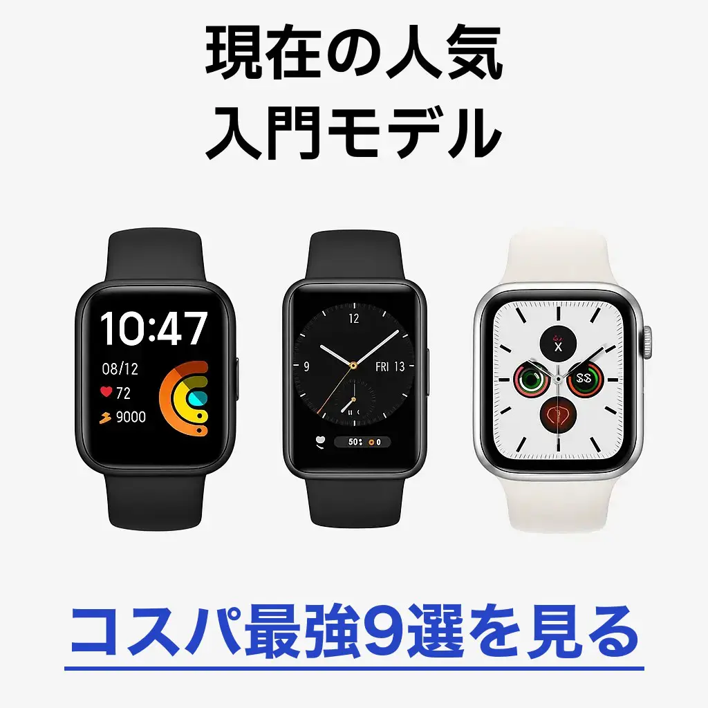 コスパ最強の入門スマートウォッチ9選