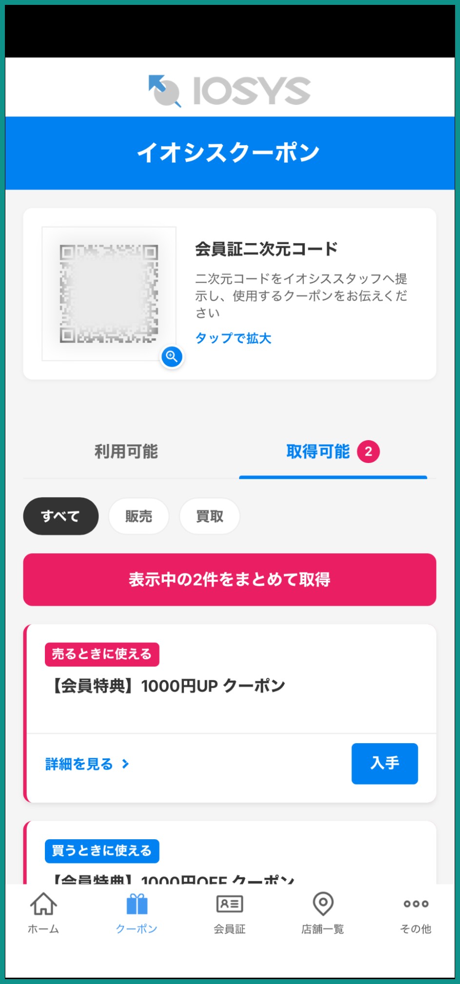 イオシス公式アプリのクーポン画面。会員証二次元コードと販売/買取クーポンの一覧