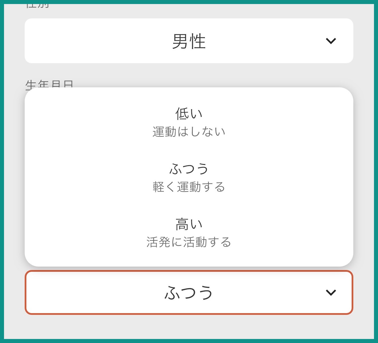 からだメイトアプリのプロフィール設定画面。身体活動レベルを「低い(運動はしない)」「ふつう(軽く運動する)」「高い(活発に活動する)」の3段階から選ぶ