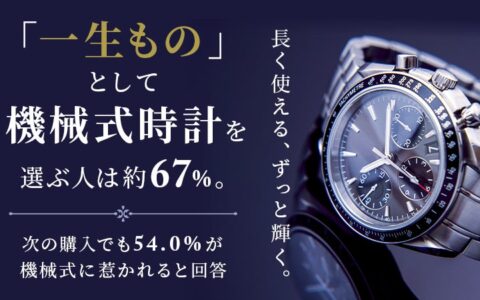 「一生もの」に選ばれたのは機械式時計67.2%、スマートウォッチ32.8%｜次に買うなら54.0%対46.0%まで差が縮まる【500人調査】