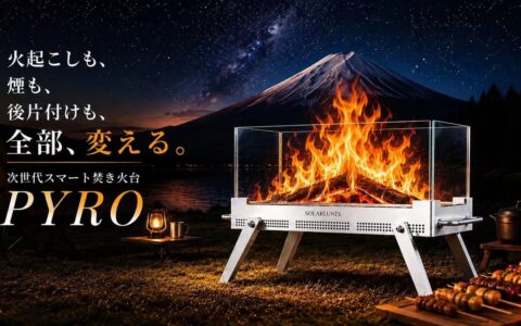 360°炎を楽しむスマート無煙焚き火台「PYRO」がMakuakeで先行公開｜4枚の石英ガラス・二次燃焼・30,000mAhバッテリー・調理も対応