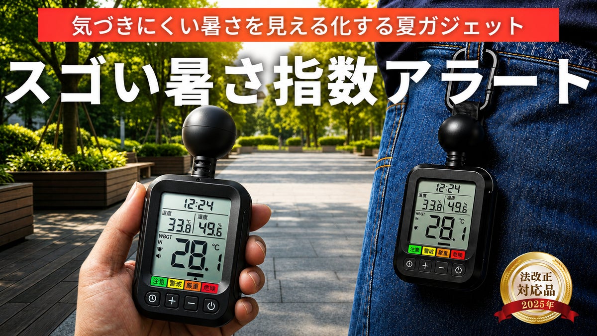 WBGTと体感温度をダブルで表示する携帯型熱中症アラート「スゴい暑さ指数アラート」のメインビジュアル。