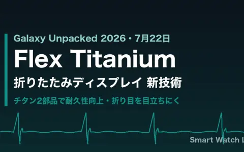 Samsung、折りたたみを進化させる新技術「Flex Titanium」発表｜チタン2部品で耐久性向上・折り目を目立ちにく、7月22日Galaxy Unpackedで詳細