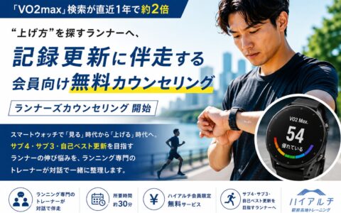 「VO2max」の検索が1年で約2倍、伸びているのは「上げ方」｜スマートウォッチで“見る”数値から“上げる”数値へ