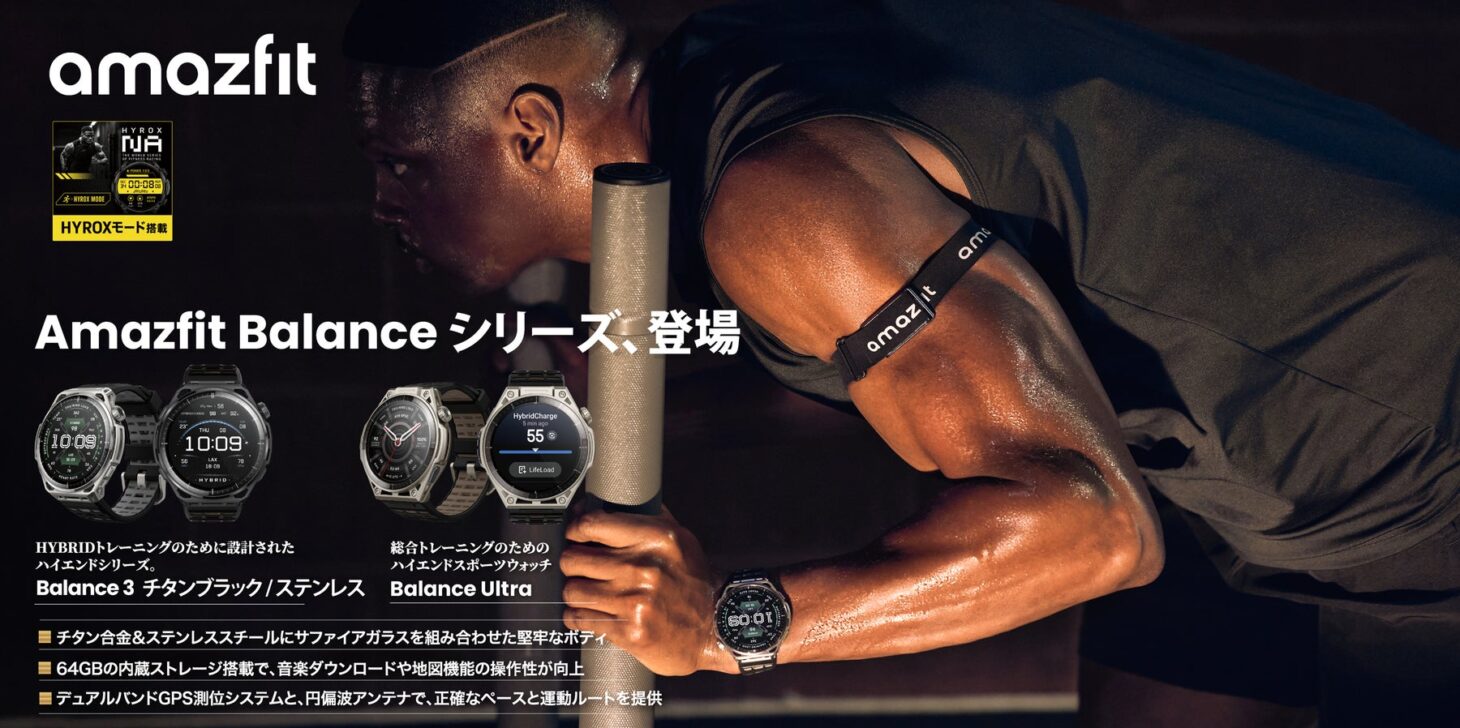 トレーニング中の男性の腕にAmazfitのスマートウォッチが装着されたキービジュアル。左側にAmazfit Balance 3 チタンブラックとAmazfit Balance Ultraの製品画像が並び、「Amazfit Balanceシリーズ、登場」のコピーが添えられている
