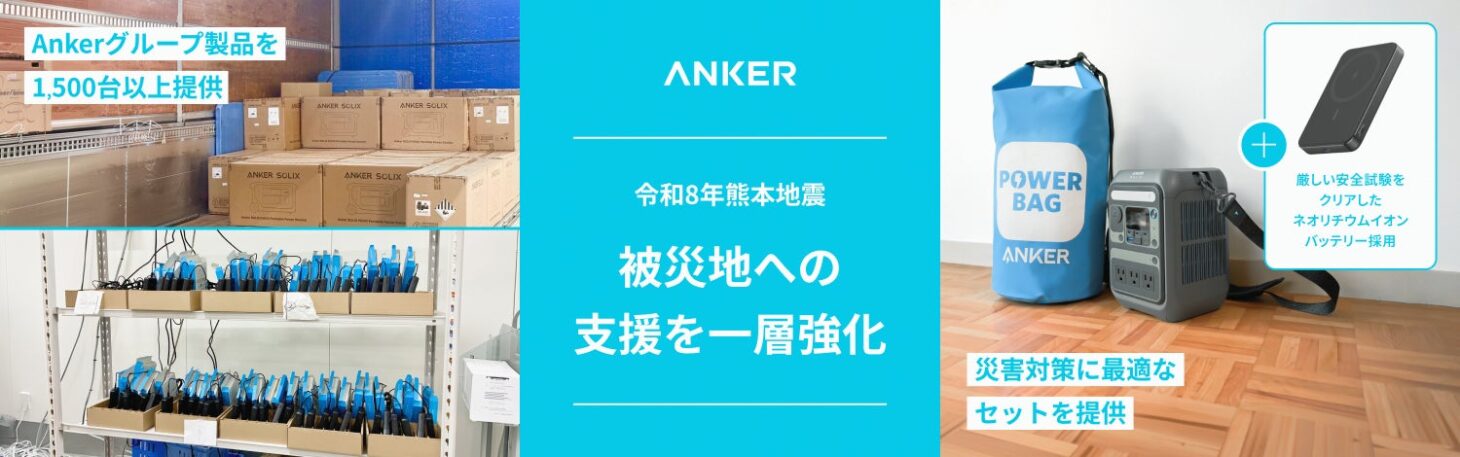 Anker Japanによる令和8年熊本地震の支援を伝えるバナー。左に支援物資として積まれたAnker Solixの箱とモバイルバッテリー、右に防災セットのブルーのPOWER BAGとポータブル電源
