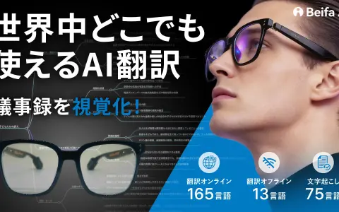 圏外でも13言語を翻訳するAIスマートグラス「Beifa GE01-3」がMakuakeに｜カメラもディスプレイも省いた32g、一般販売は37,400円