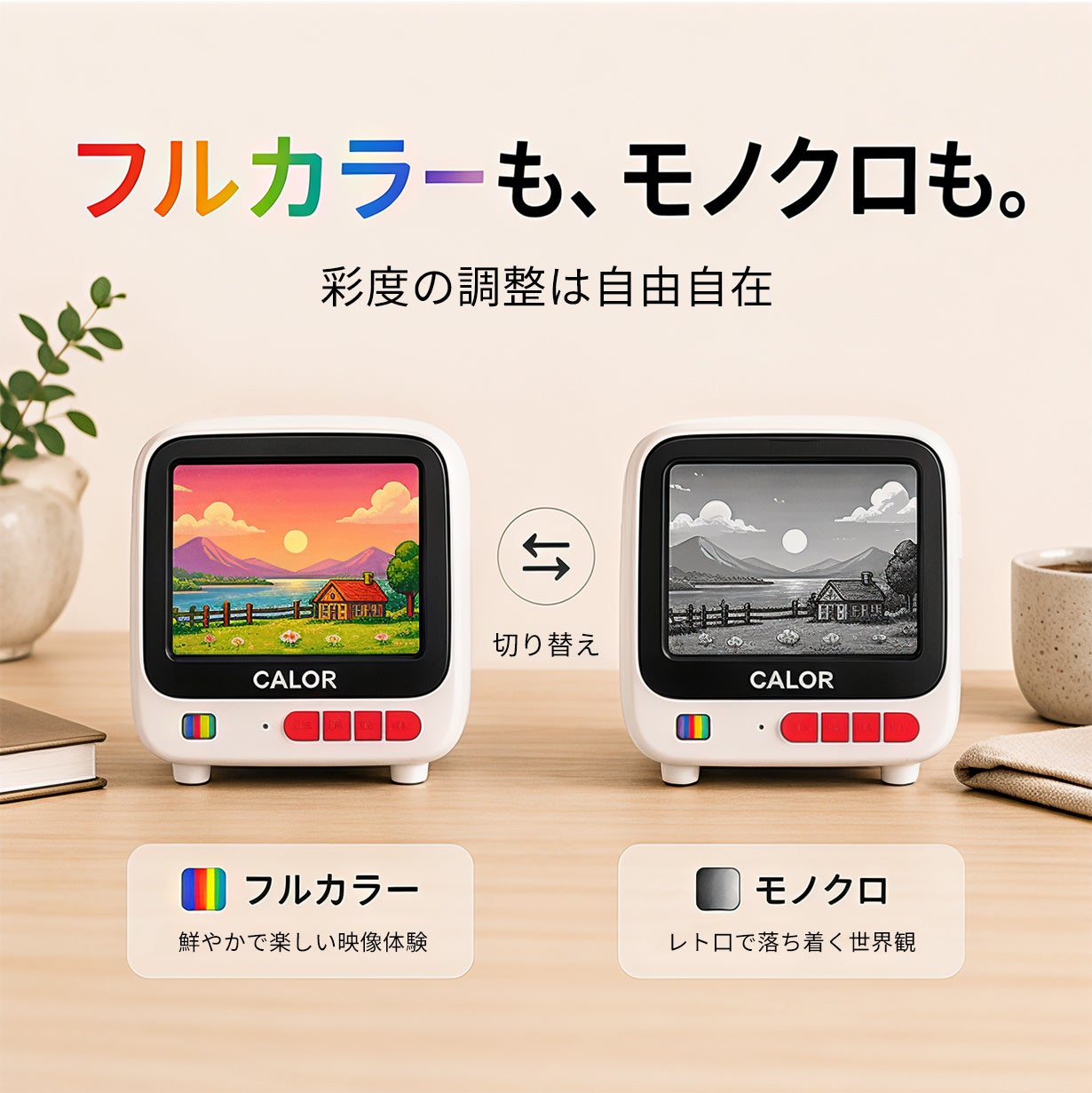 CaloR C1を2台並べ、左がフルカラー表示、右がモノクロ表示になっている比較画像。
