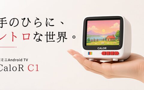 ブラウン管そっくりの超ミニAndroid TV「CaloR C1」が8月20日Makuakeに登場｜約300g・4インチ、ボタン一つでモノクロに