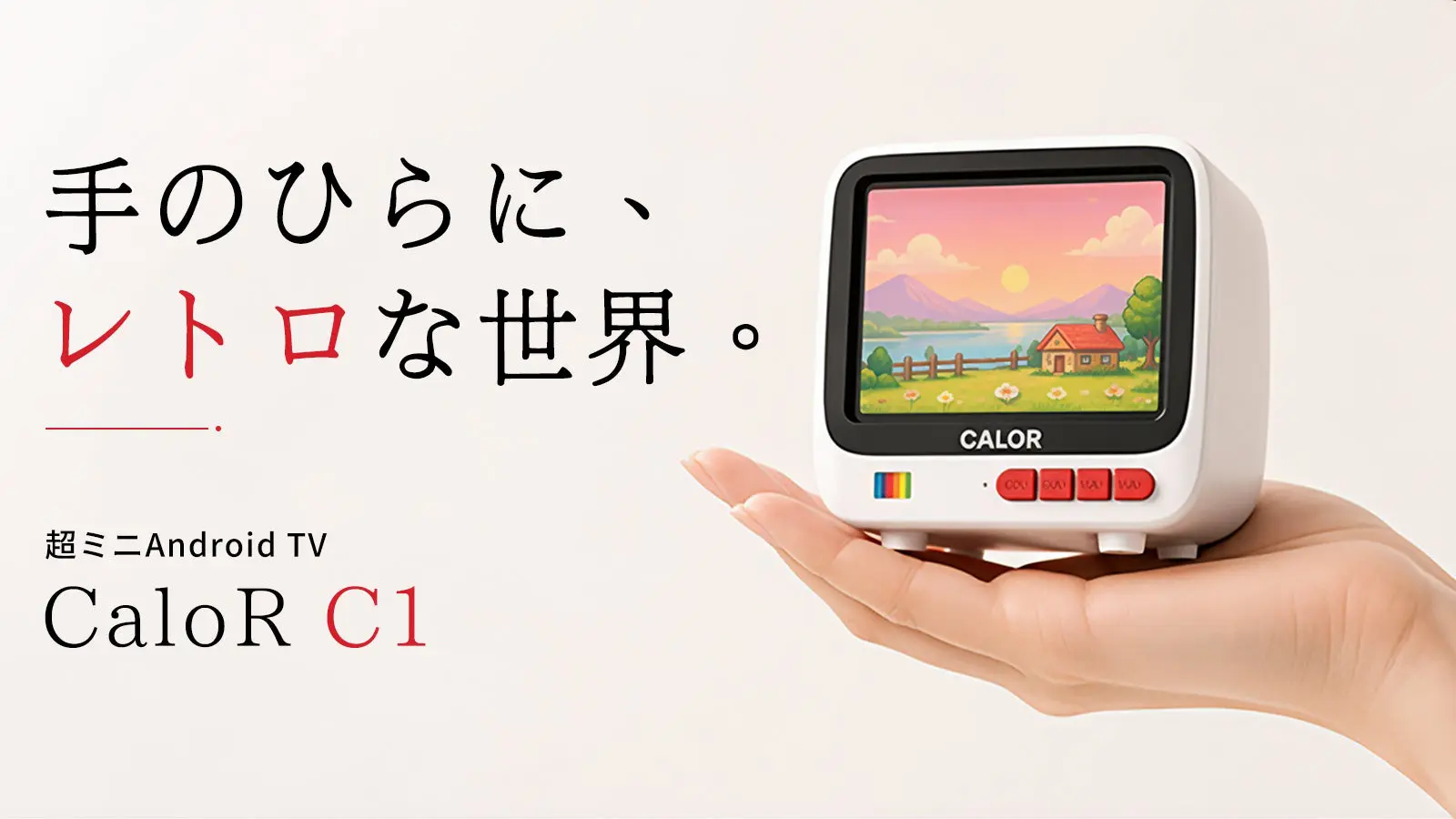 ブラウン管そっくりの超ミニAndroid TV「CaloR C1」が8月20日Makuakeに登場｜約300g・4インチ、ボタン一つでモノクロに