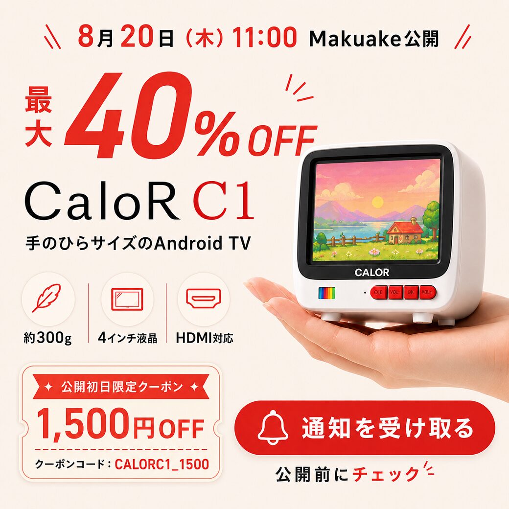 CaloR C1のMakuake先行販売告知画像。8月20日11時公開、最大40%OFF、1,500円OFFクーポンの案内が記載されている。