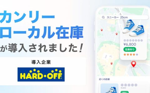 ハードオフ全300店舗以上の中古在庫がGoogle 検索・マップに表示｜「行ってみたら無かった」が減る、使い方は3ステップ