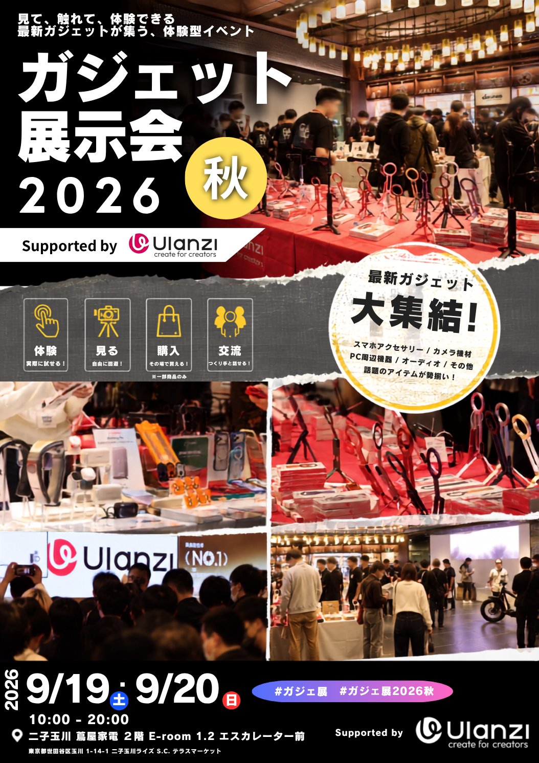 ガジェット展示会 2026 秋 Supported by Ulanzi の告知ビジュアル。2026年9月19日・20日10時から20時、二子玉川 蔦屋家電 2階 E-room 1・2 エスカレーター前で開催と記載されている
