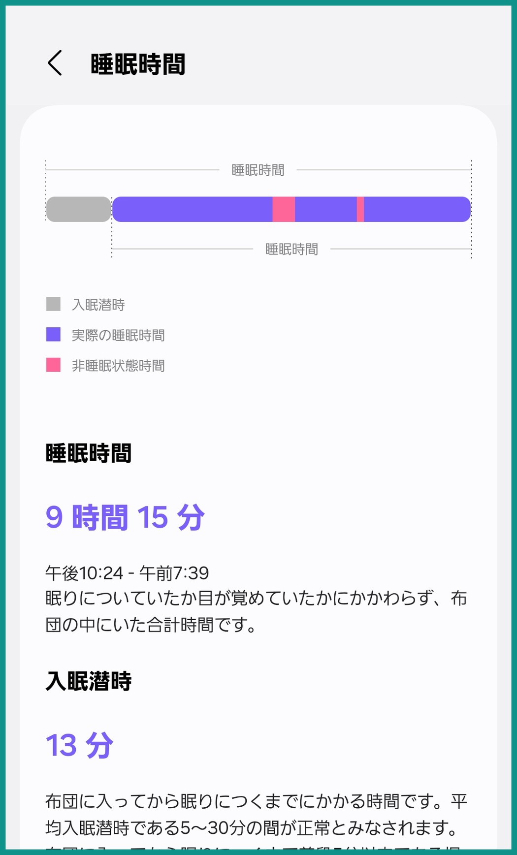 Samsung Healthの睡眠時間の内訳。布団にいた時間は9時間15分、入眠潜時は13分と表示されている。
