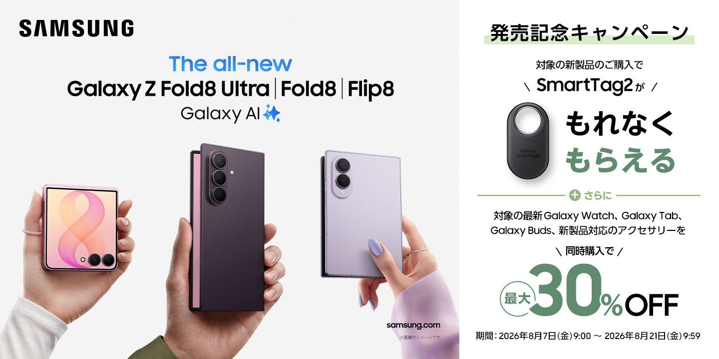 Galaxy Z Fold8 Ultra・Fold8・Flip8の発売記念キャンペーン告知。SmartTag2プレゼントと同時購入で最大30%OFFの案内