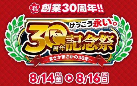 中古スマホのイオシス、8月14日から「30周年記念祭」を3日間限定開催｜iPhone特価・通販初の訳あり品・買取増額