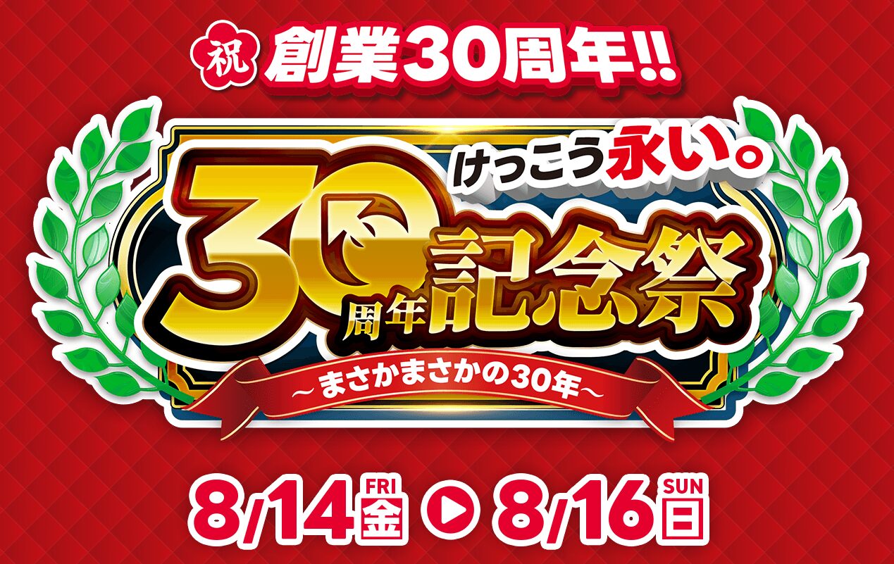 イオシス創業30周年記念祭のメインビジュアル。赤地に金色の「30周年記念祭」ロゴと「けっこう永い。」のコピー、開催期間8月14日(金)から8月16日(日)が大きく書かれている