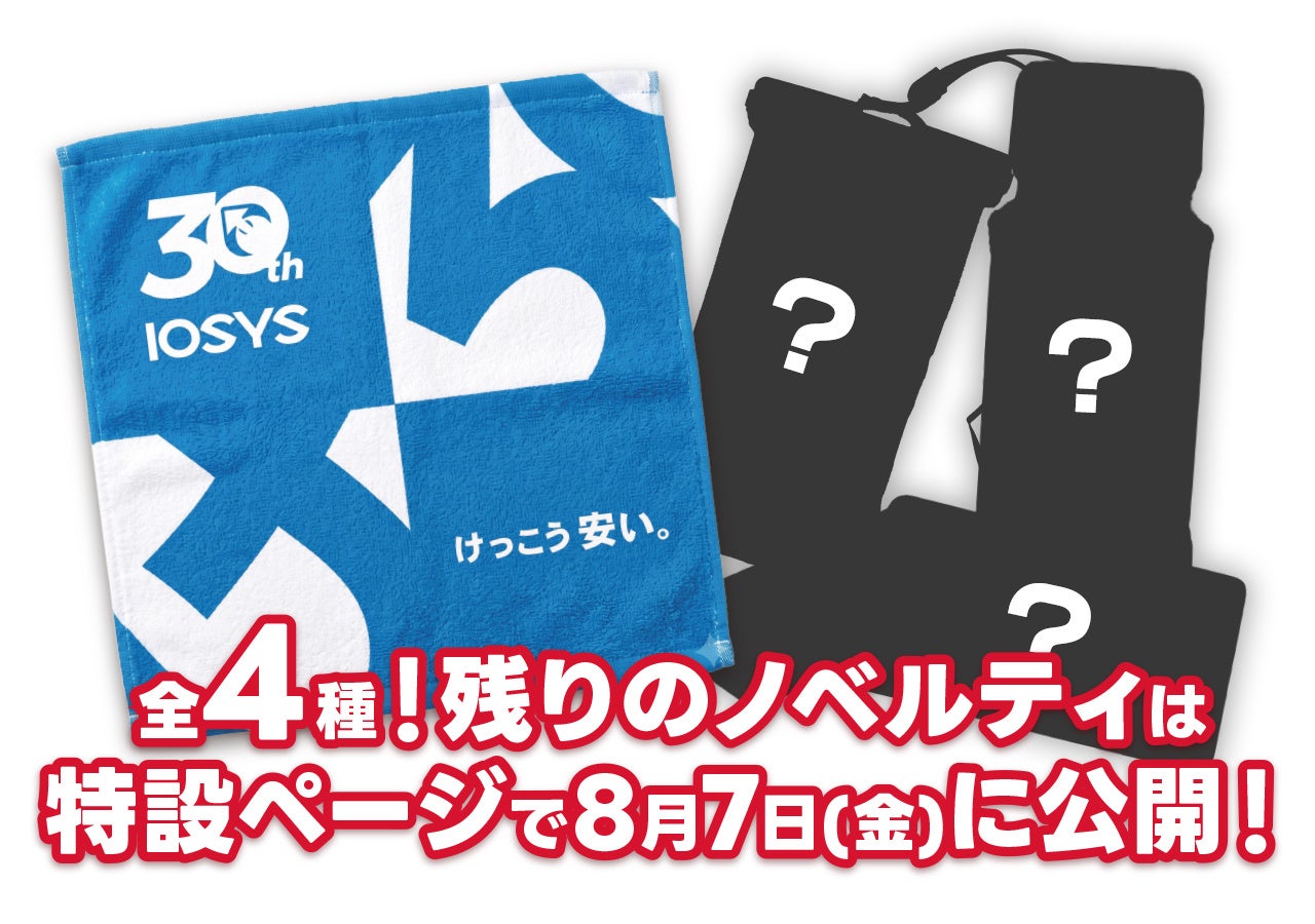イオシス30周年記念ノベルティの告知画像。青地に白の30thロゴが入ったハンドタオルと、シルエットで伏せられた3種類のノベルティが並び、全4種で残りは8月7日に公開と書かれている