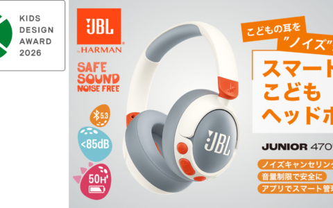 JBLの子ども用ヘッドホン「Junior 470NC」が第20回キッズデザイン賞を受賞｜音量制限だけでなくノイキャンで“上げなくていい環境”を作る一台