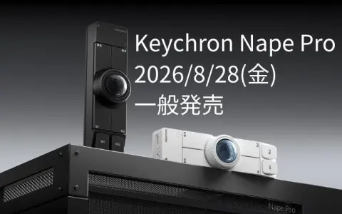 Keychron Nape Proは12,650円で予約受付中、一般販売は8月28日｜全国92店舗で実機展示、クラファンでは累計4億円を突破
