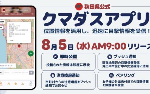 秋田県公式「クマダスアプリ」が8月5日9時に配信開始｜現在地から半径500mのクマ目撃情報をプッシュ通知、子どもを見守るペアリング機能も