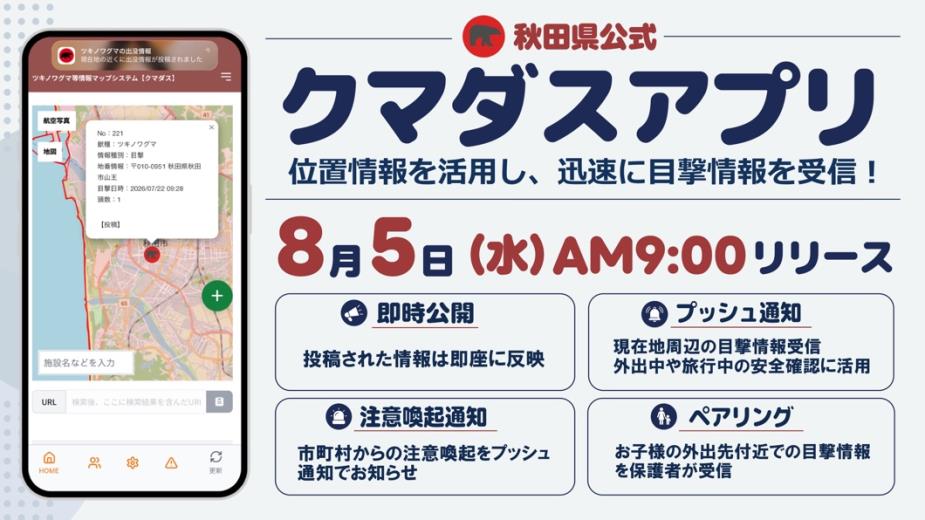 秋田県公式クマダスアプリの紹介ビジュアル。スマートフォンにクマの目撃情報マップが表示され、即時公開・プッシュ通知・注意喚起通知・ペアリングの4機能が並ぶ