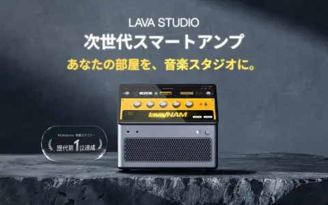 ギター1本つなぐだけで録音まで完結する「LAVA STUDIO」が日本先行販売開始｜25,000種類のトーンと12トラックDAWを1台に、9月30日まで