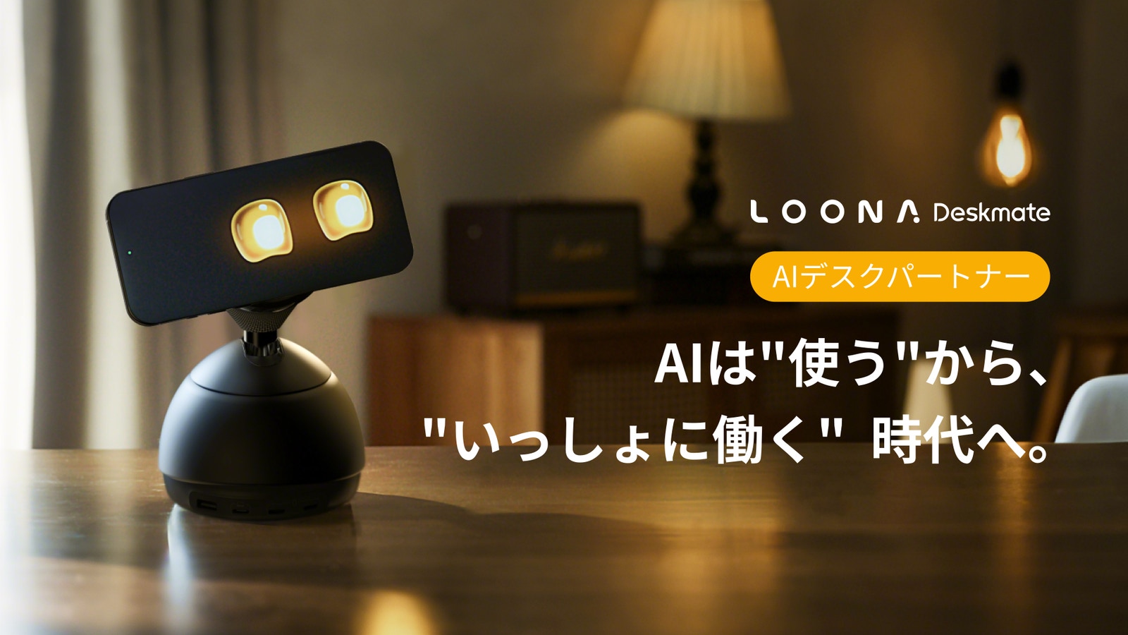 Loona Deskmateの本体。3軸ブラシレスサーボモーターで首や胴体が動き、ユーザーの方へ自然に視線を向ける