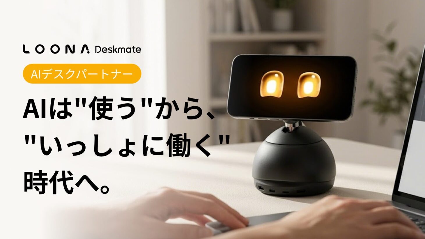 デスクに置かれたEmbodied AIパートナー「Loona Deskmate」。iPhoneを頭脳として使うデスクトップ型のAIロボット