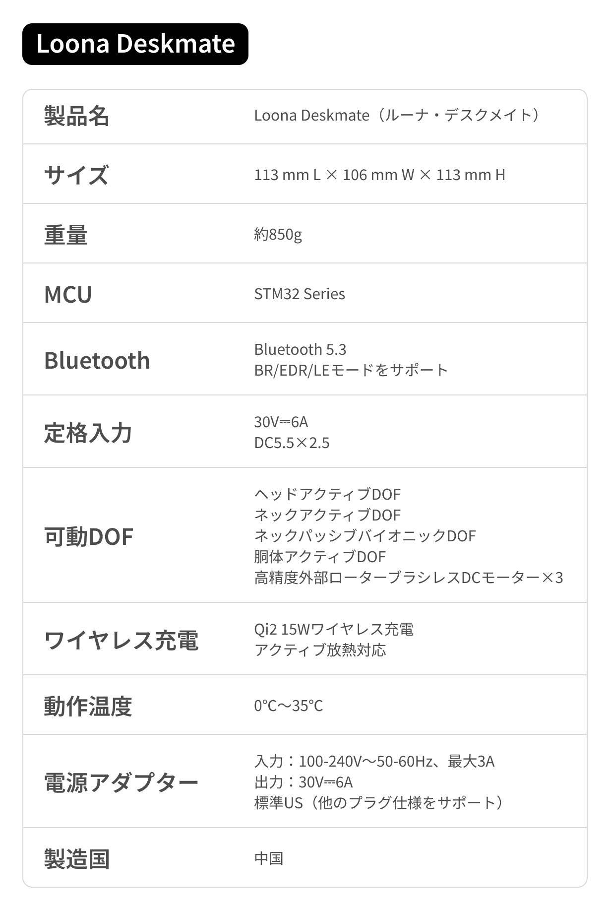 Loona Deskmateの仕様一覧表。サイズ113×106×113mm、重量約850g、Bluetooth 5.3、Qi2 15Wワイヤレス充電など