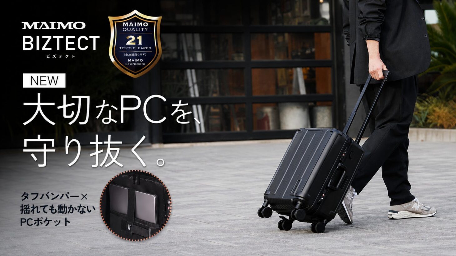 MAIMOのビジネス・トラベルケース「BIZTECT」を引いて歩くビジネスパーソンと、ノートPCを2本のベルトで固定する新搭載のPCポケット