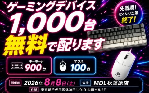 秋葉原でゲーミングデバイス1,000台を無料配布｜MDL秋葉原店が8月8日オープン、7,800円のキーボード900台・8,800円のマウス100台