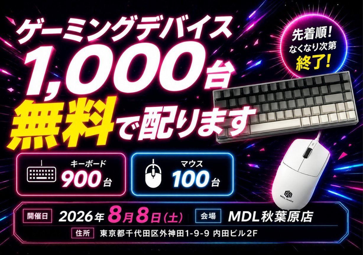 MDL秋葉原店のオープン記念キャンペーン告知。ゲーミングデバイス1,000台を無料配布、キーボード900台・マウス100台、2026年8月8日開催