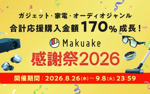 Makuakeが13周年、ガジェット・家電・オーディオの応援購入金額が昨対170%に｜件数1.2倍・金額1.7倍が示す単価の上昇