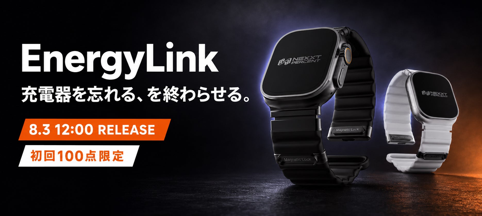 Apple Watchバンドにワイヤレス充電機能を内蔵した「NEXXT PERCENT EnergyLink」のメインビジュアル。バンドのUSB-Cポートで充電できることを示している