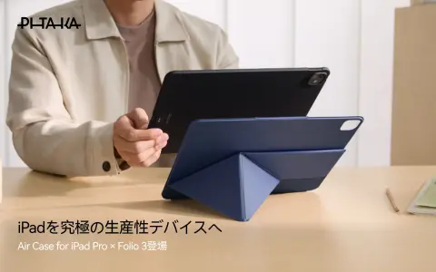 PITAKA、iPad向け2製品を同時発表｜厚さ0.6mmの100%アラミド繊維ケースと、5段階の角度調整ができるフォリオケース