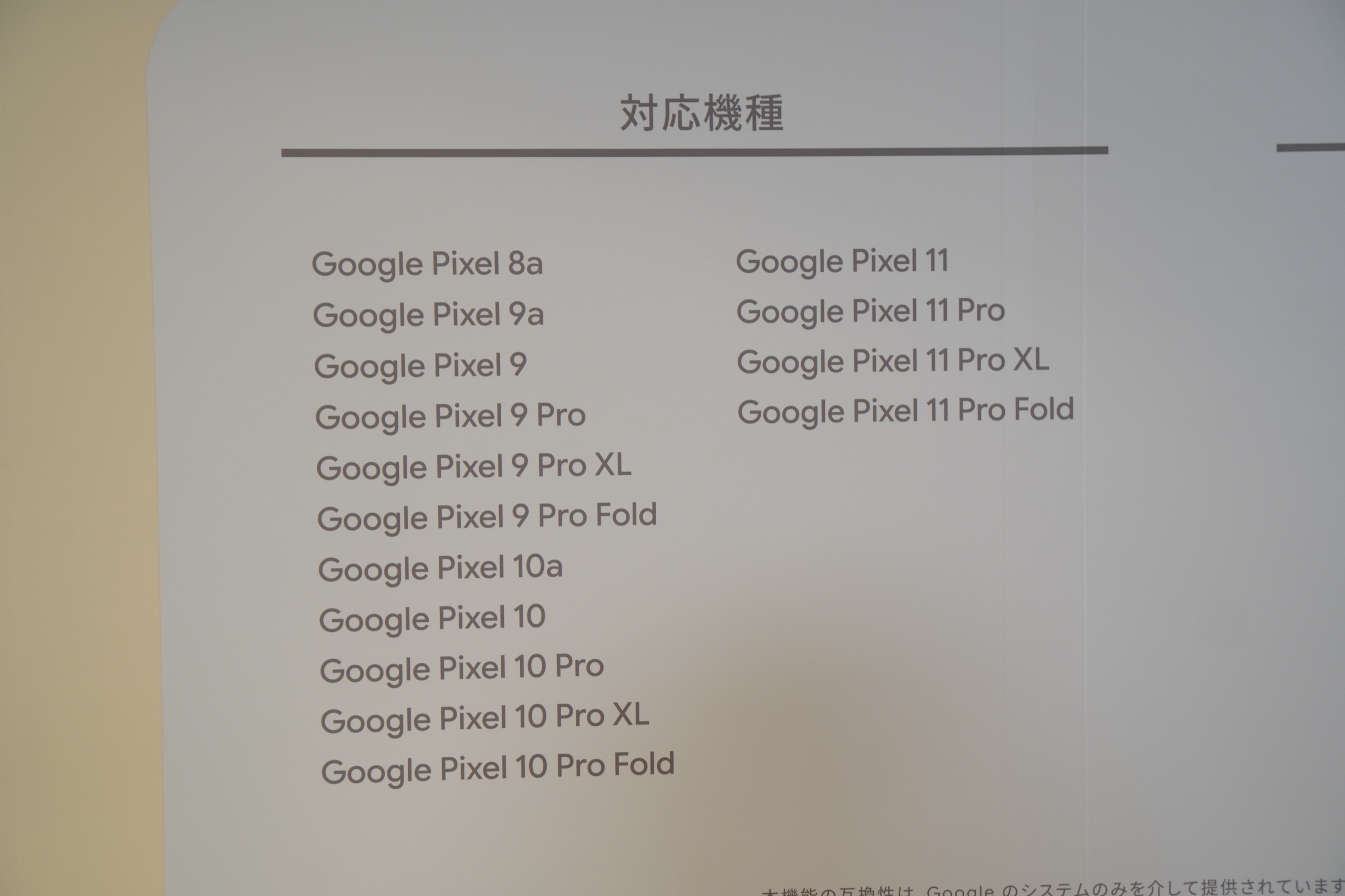 Google Pixel 8a から Pixel 11 Pro Fold までが並ぶ、AirDrop 対応の対象機種一覧