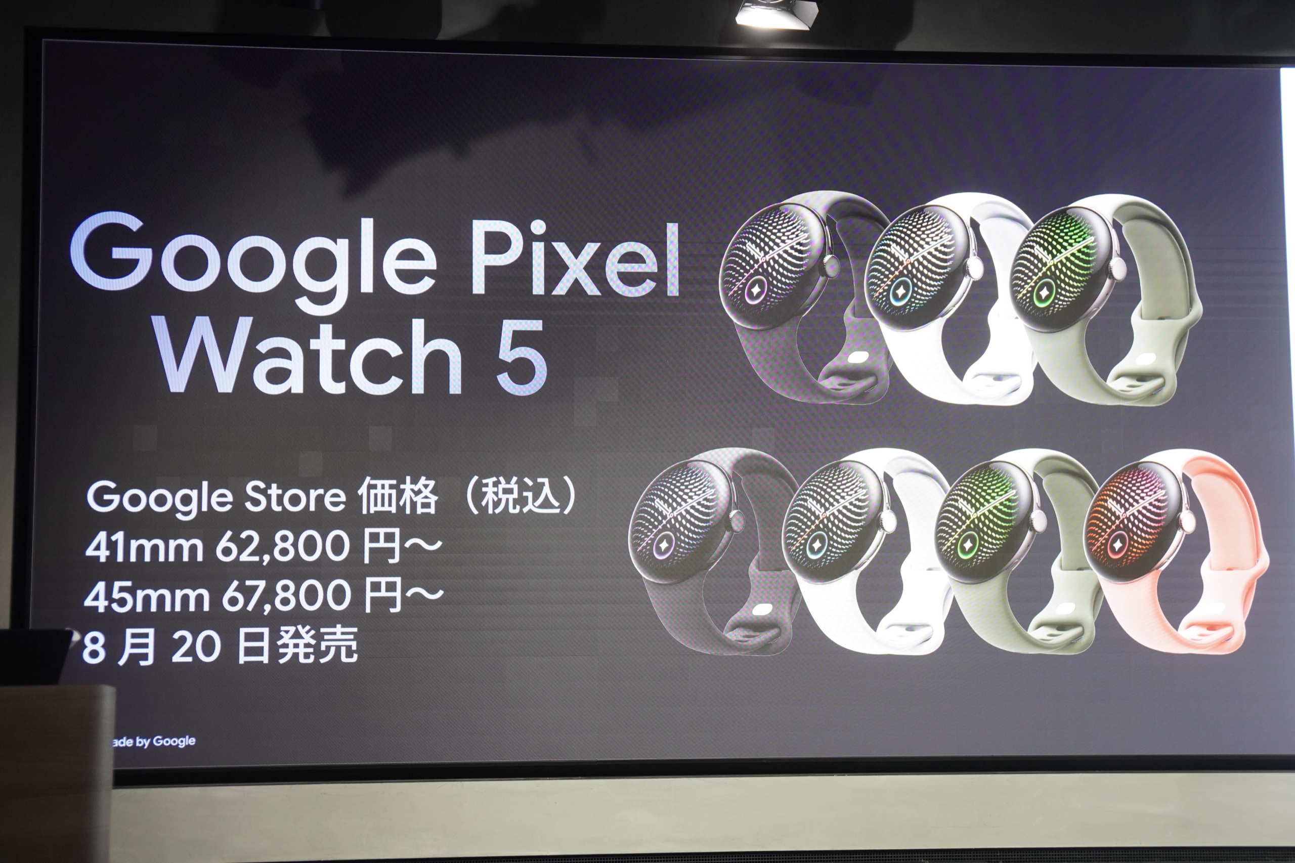 「Google Pixel Watch 5 Google Store 価格（税込）41mm 62,800円〜 45mm 67,800円〜 8月20日発売」と書かれた発表会のスライド