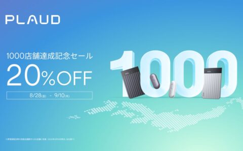 【9月10日まで】Plaud、取扱1,000店舗達成で主力2機種が20％OFF｜Note Pro 24,640円・NotePin S 22,880円、家電量販9社も対象