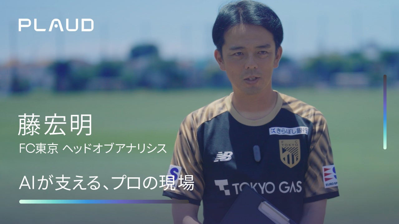 FC東京のヘッドオブアナリシス藤宏明氏が、練習場を背にインタビューに答えている様子。