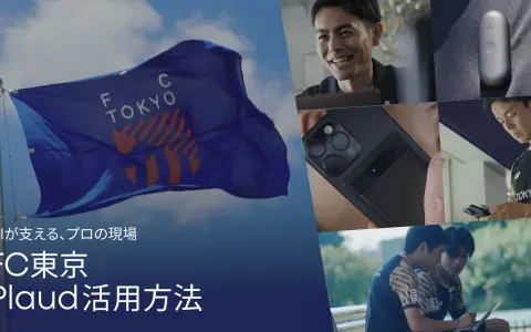 AIボイスレコーダーPlaud、FC東京の現場での使い方を動画で公開｜海外スカウティング・ピッチ上のコーチング・試合後ミーティングまで
