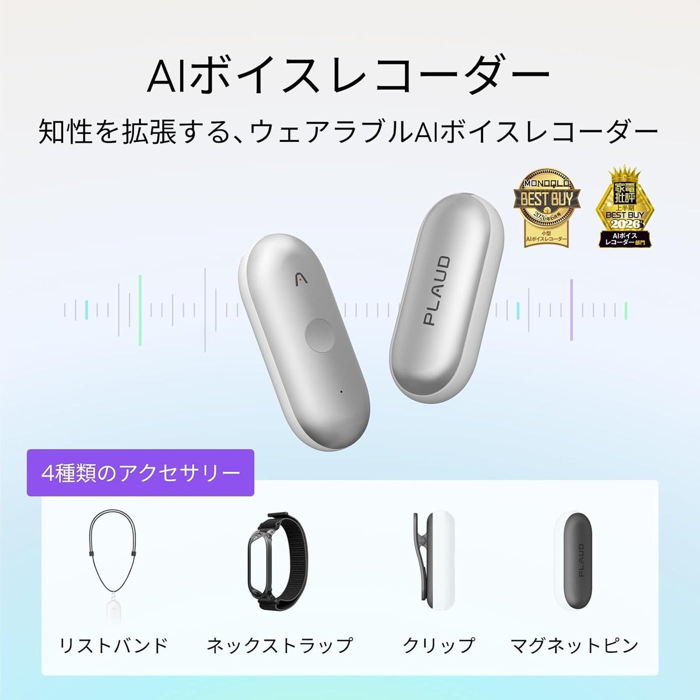 ウェアラブルAIボイスレコーダーPlaud NotePin Sの本体画像と、リストバンド・ネックストラップ・クリップ・マグネットピンの4種類のアクセサリーが並べられている