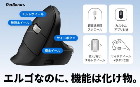 1日8時間マウスを握る人へ。韓国発の57°バーティカルマウス「Redbean A79R」がGREEN FUNDINGで先行予約開始｜ツインホイール搭載