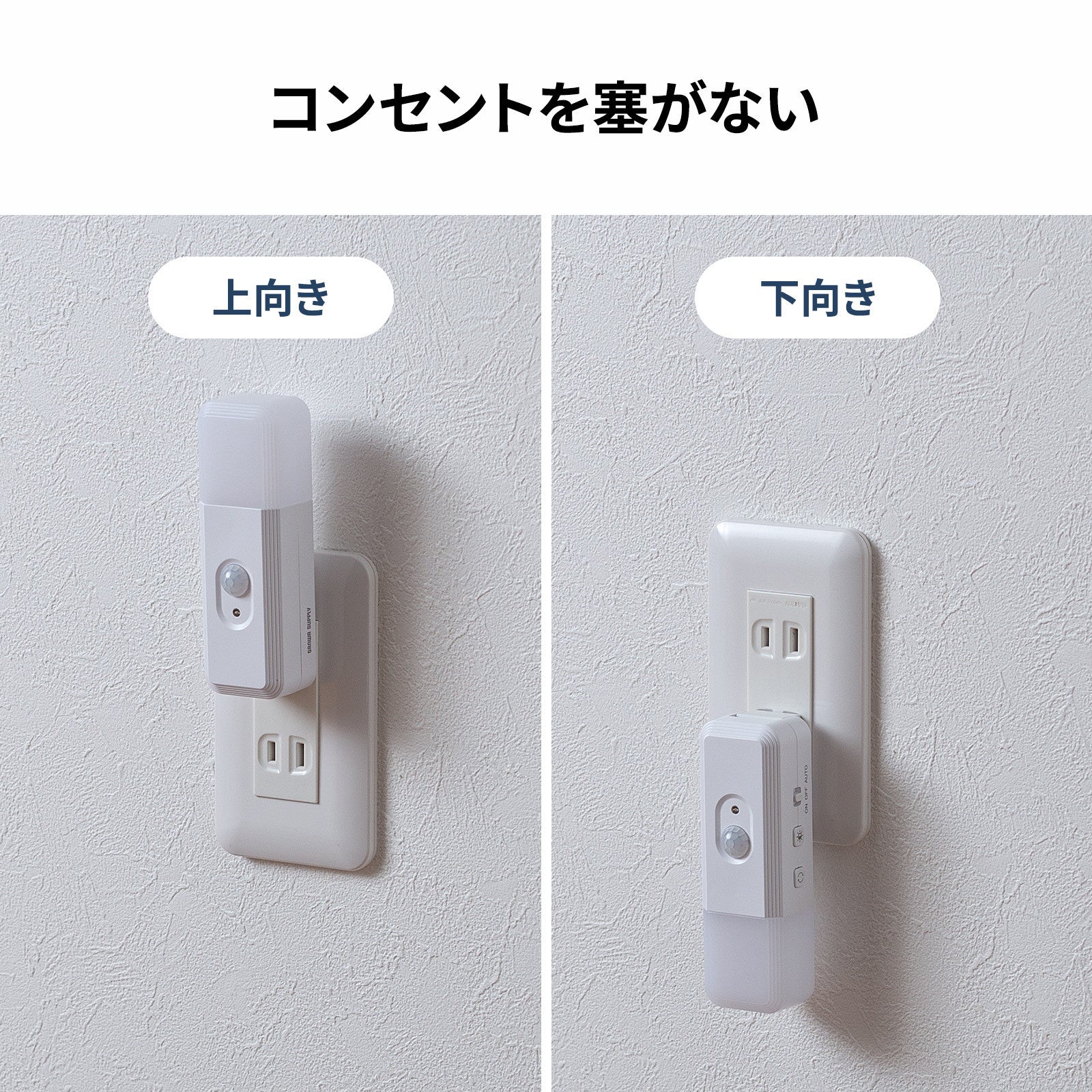 LED-SL2をコンセントの上向きと下向きの両方で設置した比較画像。どちらでも隣の差込口を塞がない