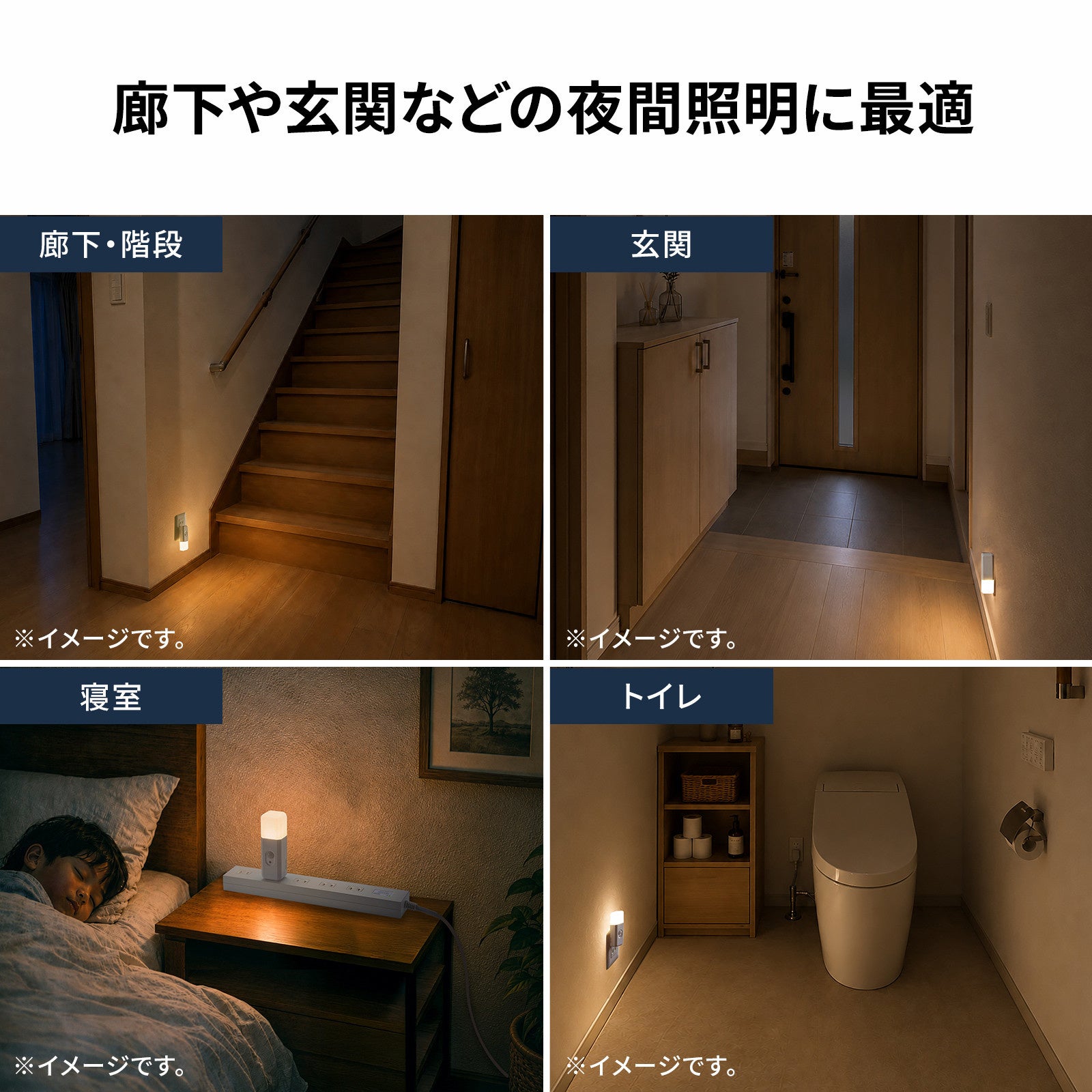 LED-SL2を廊下と階段、玄関、寝室のサイドテーブル、トイレに設置した4つのイメージ画像
