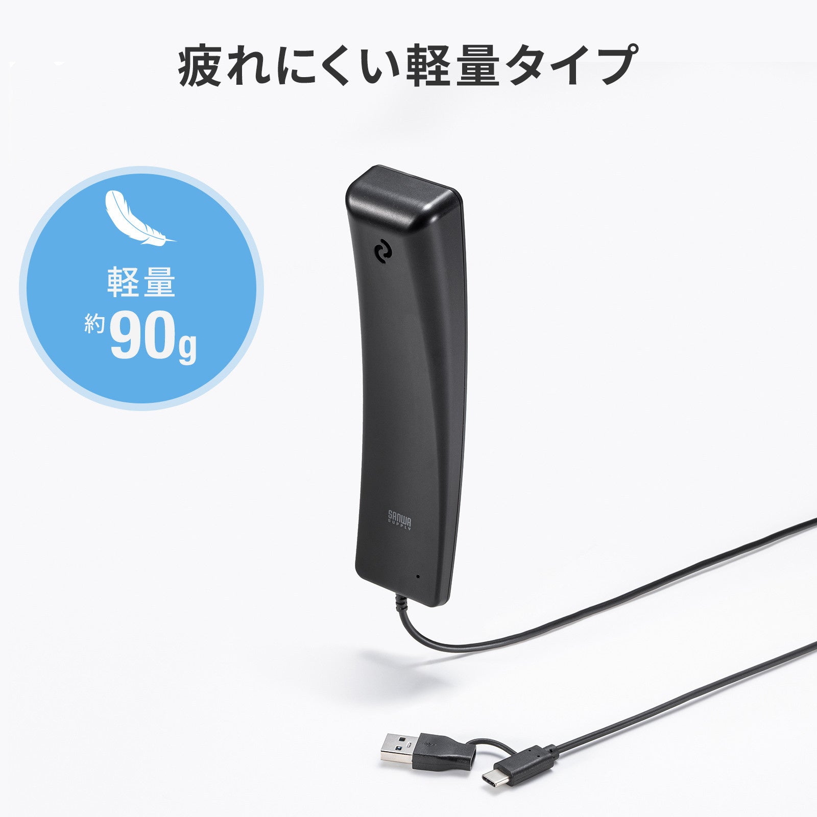 MM-HSTC08BKの本体重量が約90gであることを示した画像。受話器型の本体が写っている。