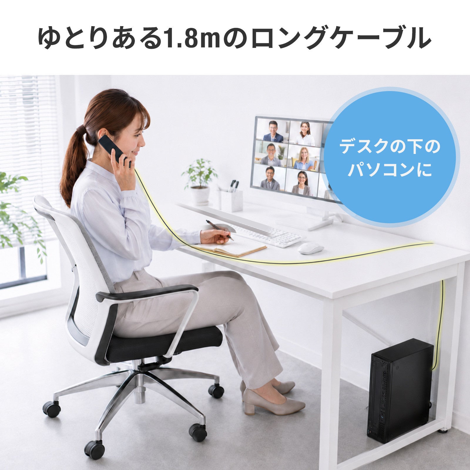 デスクの下に置いたパソコンからでも届く1.8mのロングケーブルで、椅子に座って通話している様子。