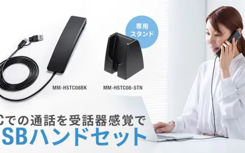 サンワサプライ、Type-C対応の受話器型USBハンドセット「MM-HSTC08BK」を発売｜約90g・1.8mケーブルで9,130円