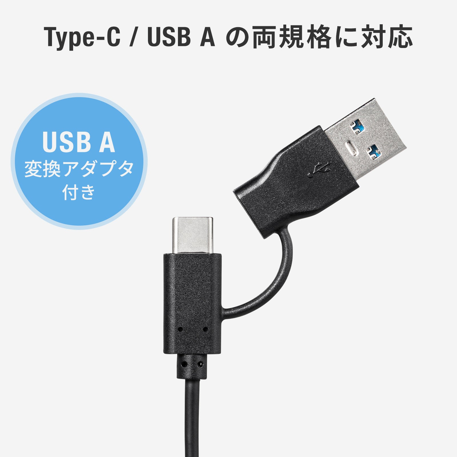 USB Type-Cコネクタと、付属のUSB A変換アダプタを示した画像。