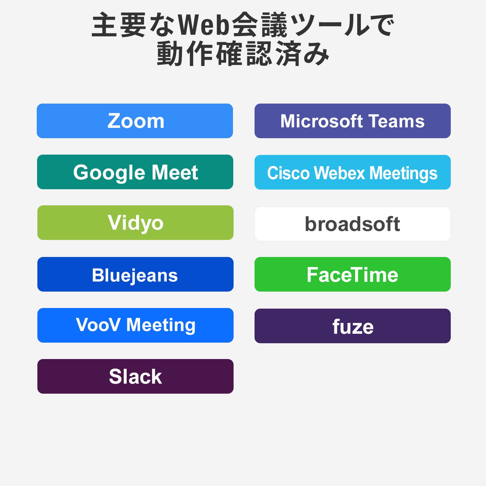 Zoom、Microsoft Teams、Google Meet、Cisco Webex Meetings、Slackなど動作確認済みのWeb会議ツール一覧。